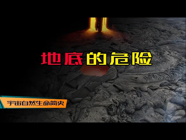 火山喷发 丨 《宇宙自然生命简史》第三十四集: 来自地底深处的威胁